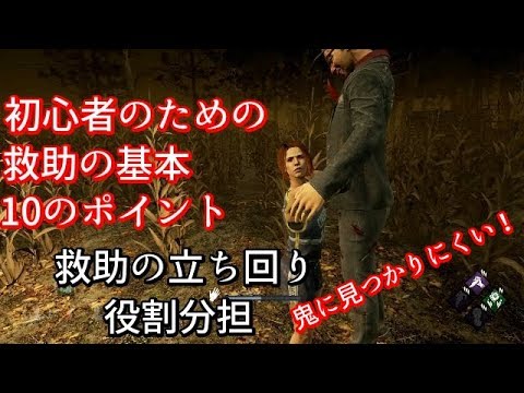 【DBD】初心者のための救助の基本 10のポイント【Dead by Daylight】