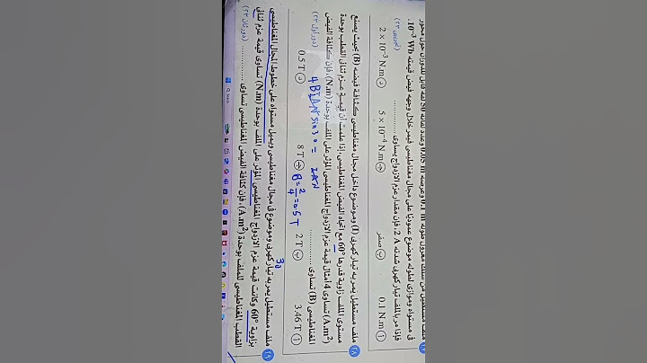 من مفارقات امتحانات السنين السابقه في الفيزياء نفس المسأله ومتكرره مسأله مرشحه بقوه ل امتحان الفيزيا