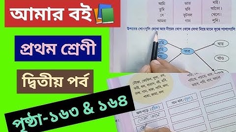 আমার বই ক্লাস ১ পার্ট ২ পৃষ্ঠা ১৬৩ এবং ১৬৪ @primaryschooleducation34