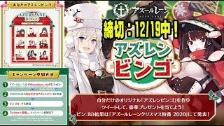 【アズレン】アズレンビンゴに参加して、公式放送で豪華プレゼントをゲットしよう！【アズールレーン/Azur Lane】