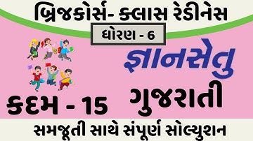 gyansetu dhoran 6 gujarati solution | bridge course dhoran 6 gujarati solution | kadam 15 solution