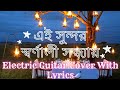 Ei Sundar Swarnali Sandhay || Instrumental || Geeta Dutt || Electric Guitar Cover With Lyrics ||