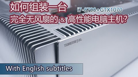 无风扇 静音电脑 fanless pc buliding| 8分钟轻松看完 如何组建无风扇电脑主机 i7-8700\GTX1080 六核独显配置 装机解说 「Turemetal UP10无风扇机箱」 - 天天要闻