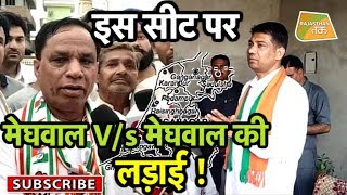 Sri Ganganagar | Rajasthan की इस सीट पर मेघवाल से ही भिड़ेंगे मेघवाल ! | Rajasthan Tak