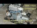 Ока 1121 (3 цилиндра) - полный обзор двигателя-реликвии