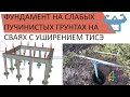 КАК Я СТРОИЛ ФУНДАМЕНТ НА СЛАБЫХ ПУЧИНИСТЫХ ГРУНТАХ НА СВАЯХ С УШИРЕНИЕМ ТИСЭ