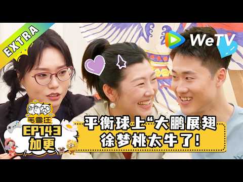 【毛雪汪】第143期加更：徐梦桃夫妇展示高难度组合技！｜毛雪汪 mao xue woof #2026春 #毛不易 #李雪琴 #毛雪汪