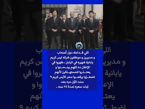اللي قدامك دول أصحاب ومديرين وموظفين شركة آيس كريم يابانية ظهروا في الإعلان ده كلهم بين ح نوا و