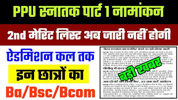 PPU 2nd Merit List जारी | BA/Bsc/Bcom Part 1 Merit list 2020 | Patliputra University Admission 2020
