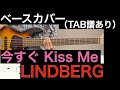 LINDBERG / 今すぐ Kiss Me ベースカバー(タブ譜あり)