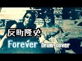 【反町隆史】forever / Drum cover