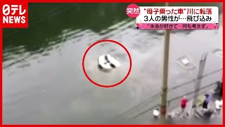 “母子乗った車”が川に転落…男性３人が懸命の救出劇　中国（2021年5月7日放送「news every.」より）