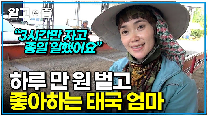 "돈은 적게 받아도 열심히 일하는 이유는" 한국에서 고생하는 남편이 빨리 고향으로 돌아왔으면 싶어서 악착같이 일하는 태국 엄마｜아빠 찾아 삼만리｜알고e즘