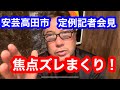 安芸高田市定例記者会見、焦点ズレまくりで話しにならん！