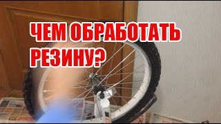 Обработка резины для зимнего хранения Обработка резины для зимнего хранения