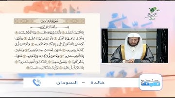 خالدة من السودان وتلاوة طيبة للجزء الأول من سورة الانشقاق #صحح_تلاوتك
