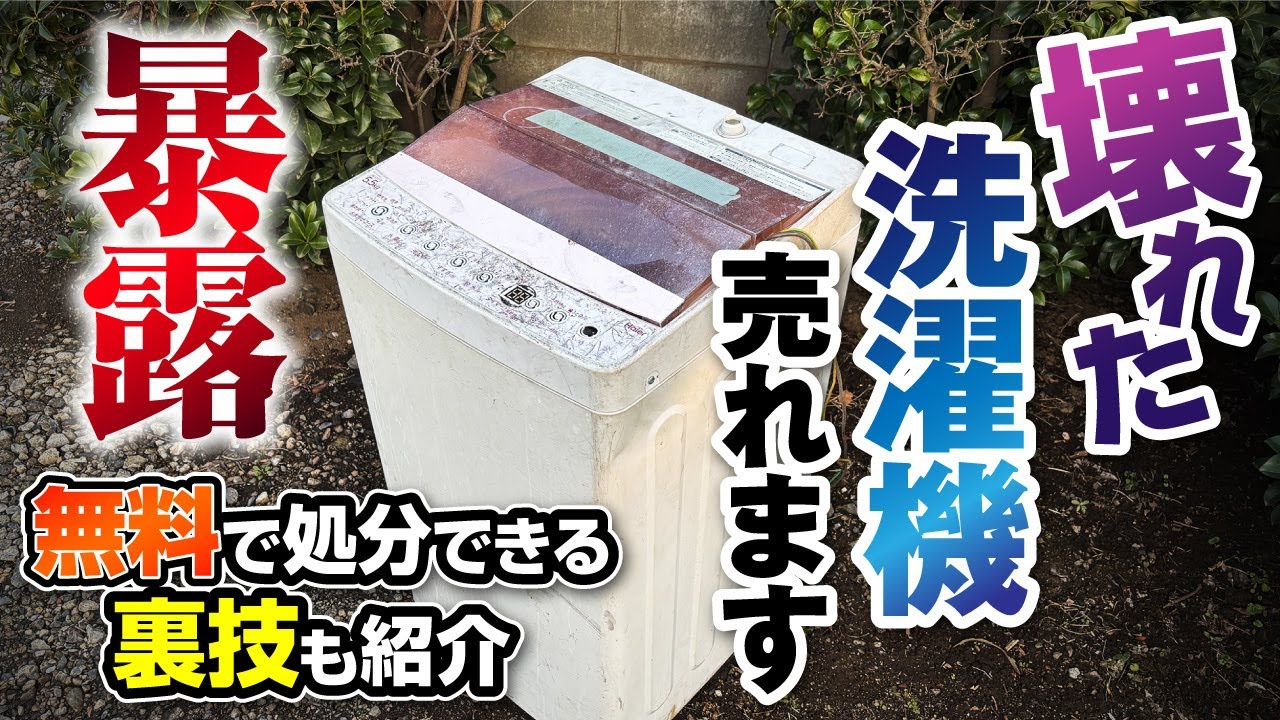 洗濯機【取引終了】 We explain how to dispose of a broken washing machine and the