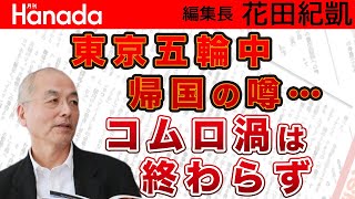 小室圭氏〝緊急帰国〟の噂！？東京五輪のどさくさに紛れて…。終わらないコムロ禍｜花田紀凱[月刊Hanada]編集長の『週刊誌欠席裁判』