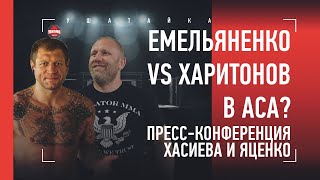 Титульник Али Багова, Емельяненко vs Харитонов, Раисов vs Резников / пресс-конференция АСА