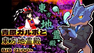 【ゲーム配信】青原ガルボと東方地霊殿【Vtuber青原ガルボ】