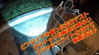 ピンマイクを使った走行テスト　ママチャリ自転車に明るいフラッシュライトを付けて夜間試走♪