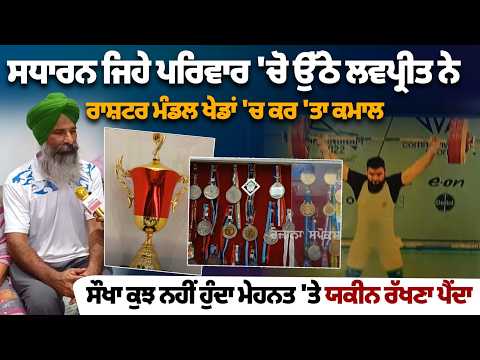 🏅 ਸਧਾਰਨ ਪਰਿਵਾਰ ਦੇ ਲਵਪ੍ਰੀਤ ਨੇ Commonwealth Games 'ਚ ਰਚਿਆ ਇਤਿਹਾਸ | ਮਿਹਨਤ ਨੇ ਦਿਵਾਇਆ ਮੈਡਲ