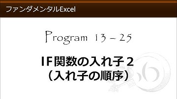ファンダメンタルExcel 13-25 IF関数の入れ子２（入れ子の順序）【わえなび】（ファンダメンタルExcel Program13 IF関数の基本）
