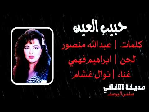 نوال غشام حبيب العين