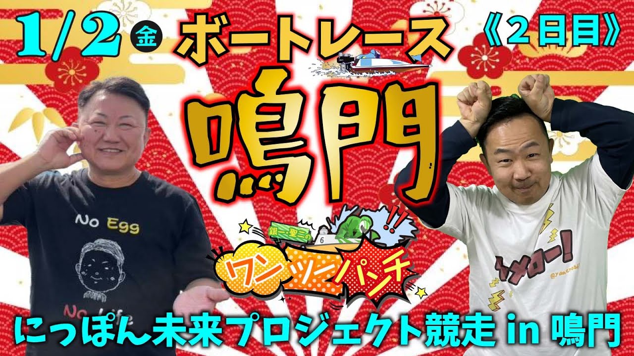 ボートレース鳴門 　にっぽん未来プロジェクト競走 in 鳴門　２日目　1月2日(金)【ボートレースライブ】