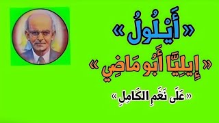 « أََيْـلُولُ » « إِيلِيَّا أَبُو مَاضِي » « عَلَى نَغَمِ الكَامِلِ »