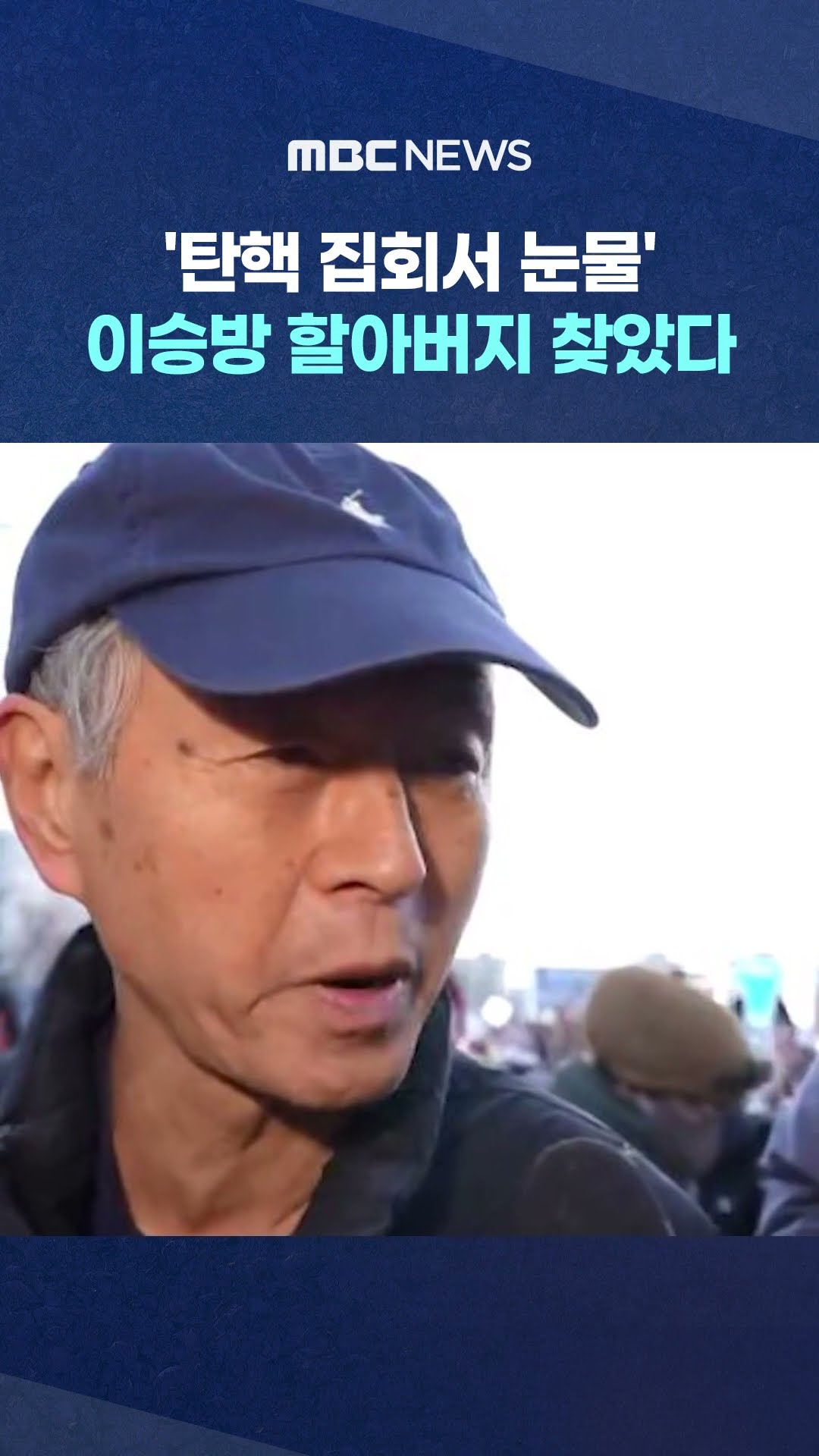 이승방 할아버지 찾았다 #Shorts (MBC뉴스)