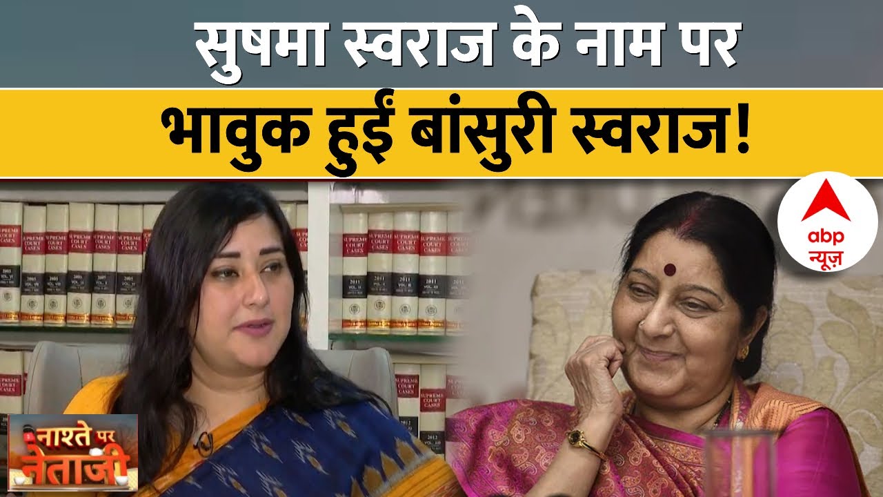 Bansuri Swaraj EXCLUSIVE: बांसुरी ने बताया मां को खोने के बाद किस तरह बदला उनका जीवन...