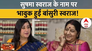 Bansuri Swaraj EXCLUSIVE: बांसुरी ने बताया मां को खोने के बाद किस तरह बदला उनका जीवन...