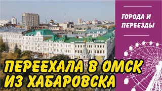 Переехала в Омск из Хабаровска. Сравниваем жизнь в городах