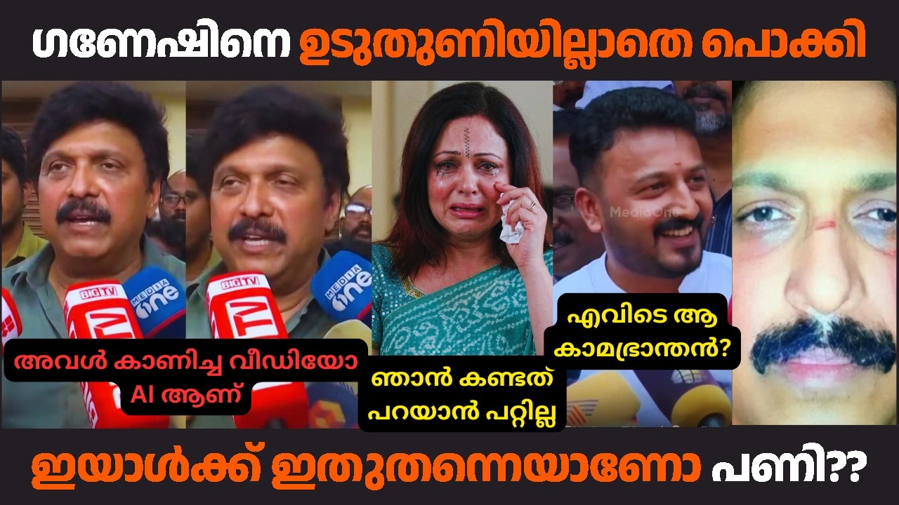 ഗണേഷിന്റെ കുൽസിതം ഭാര്യ കയ്യോടെ പൊക്കി..| #ganeshkumar #malayalamtroll #ganeshkumartroll #kammitroll