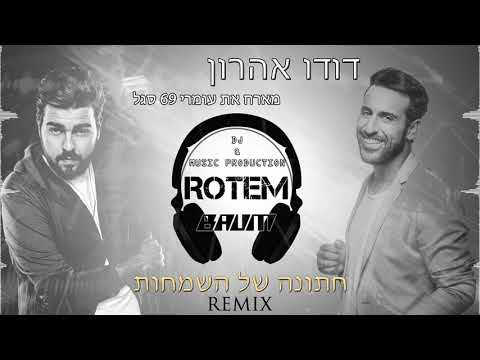 דודו אהרון מארח את עומרי 69 סגל חתונה של השמחות Rotem Baum REMIX 