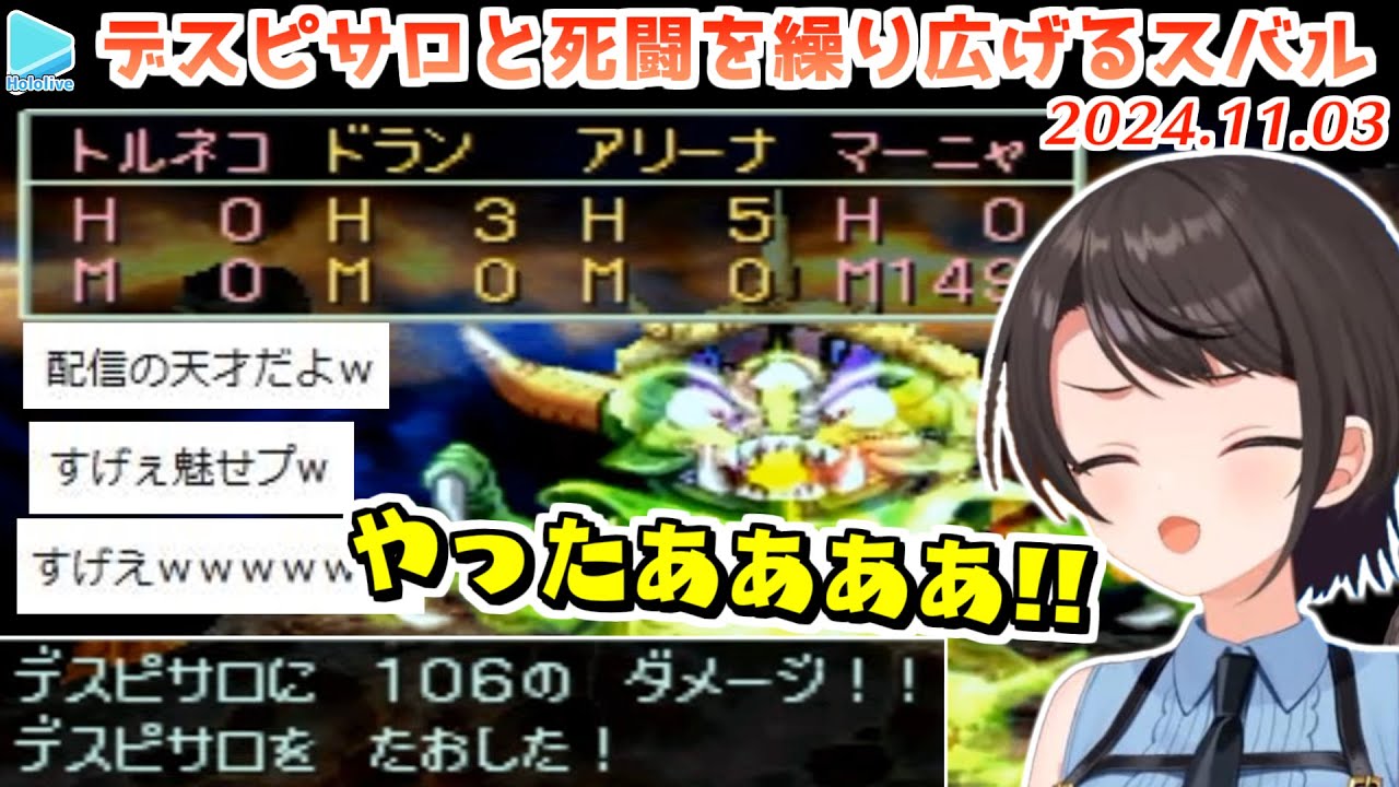 【DQ4】残りHP一桁という極限状態でデスピサロにとどめを刺す大空スバル【ネタバレあり/2024.11.03/ホロライブ切り抜き】