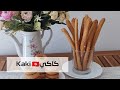 كاكي تونسي مقرمش وهشوش للصغار وللكبار سهل التحضير كاكي تونسي مقرمش وهشوش للصغار وللكبار سهل التحضير