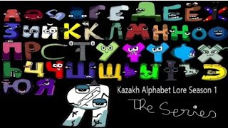 Kazakh Alphabet Lore Season 1