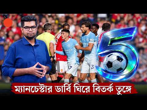 ম্যানচেস্টার ডার্বিতে লাল কার্ড, এমবাপ্পের প্রত্যাবর্তন | Football 5 | Sports News | Prothom Alo