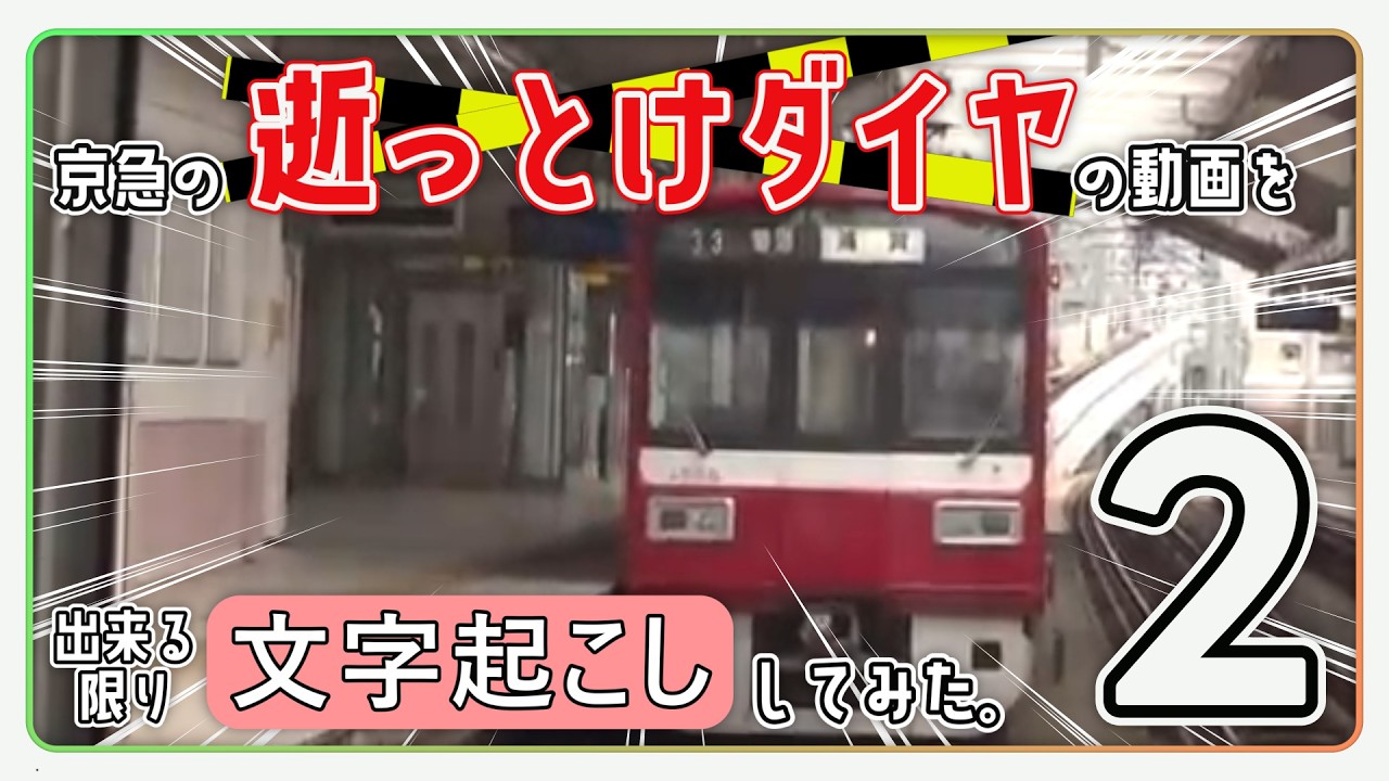 【逝っとけダイヤ】京急の逝っとけの動画を文字起こししてみた。その2