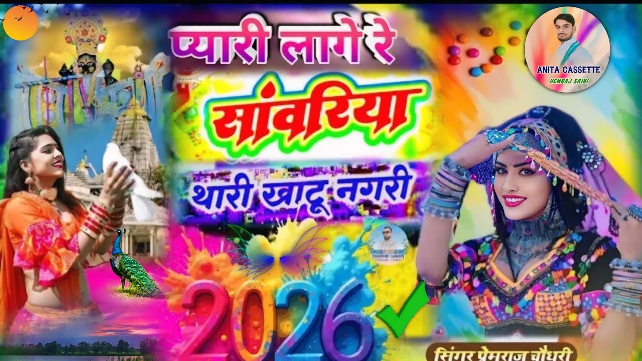 Song{1120} धमाल सॉन्ग खाटू श्याम जी||प्यारी लागे रे सांवरिया थारी खाटू नगरी||सिंगर प्रेमराज चौधरी||