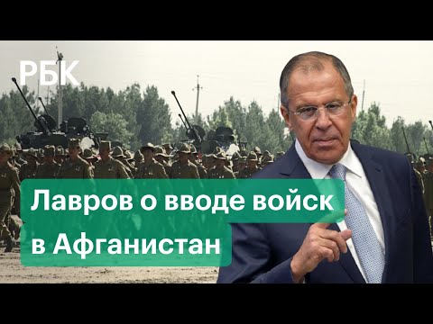 Лавров ответил на вопрос о вводе российских войск в Афганистан