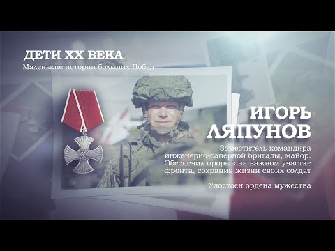 Игорь Ляпунов | Дети ХХ века