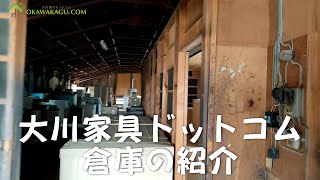 大川家具ドットコム倉庫紹介