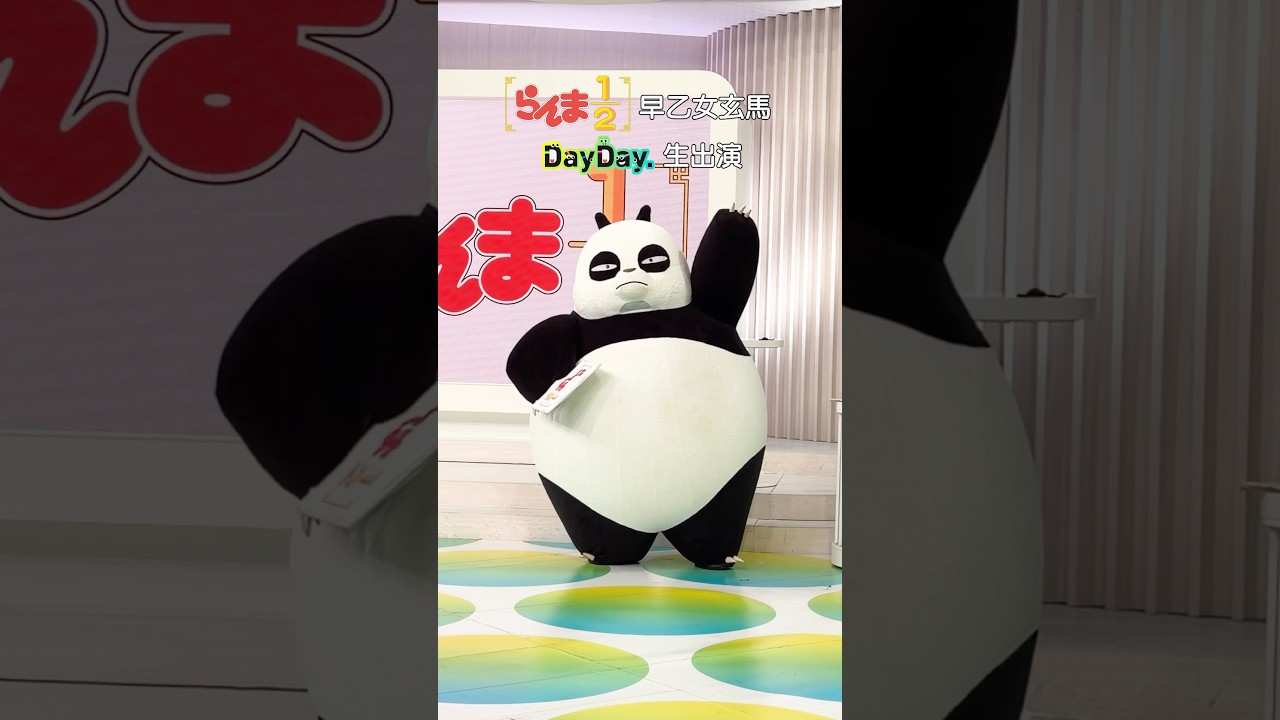 10/1(木) アニメ『らんま1/2』第3期から #早乙女玄馬 が生出演🐼アニメ『らんま1/2』第3期は10月3日(土)から放送スタートです🍥#DayDay