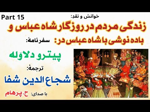 کتاب صوتی سفرنامه پیترو دلاوله نامه چهارم بخش پنجم مترجم شجاع الدین شفا با صدای  