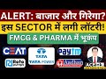 बाजार और गिरेगा? | Textile Sector Lottery | FMCG &amp; PHARMA में भूकंप | Stock Market updates | Aceink
