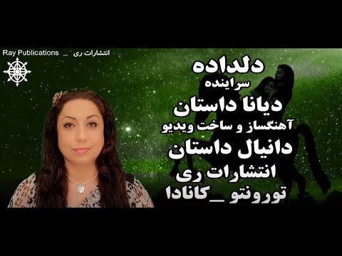 دکلمه و سرایش دیانا داستان دلداده