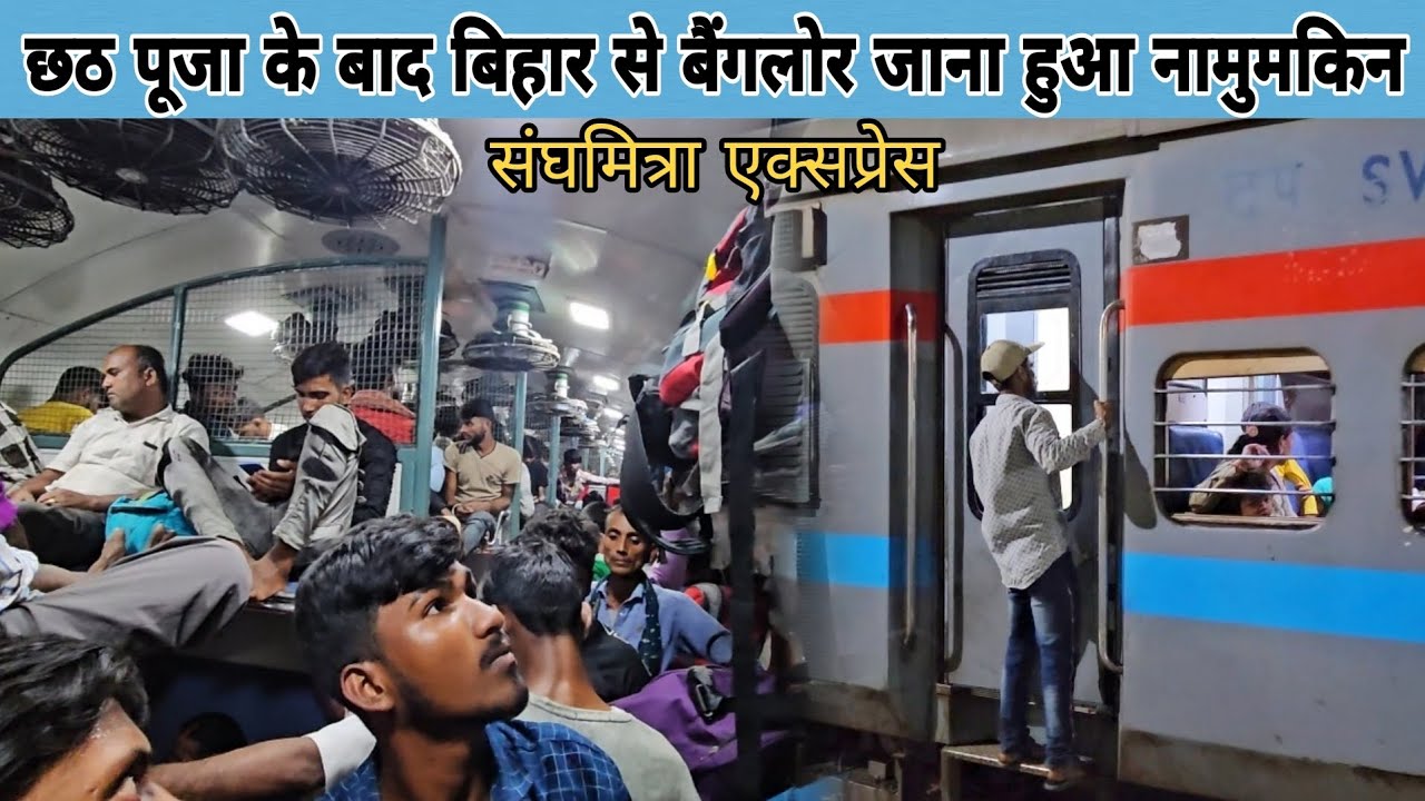 छठ पूजा के बाद बिहार से बैंगलोर जाने वाली ट्रेन का बुरा हाल || Danapur Smvt Bengaluru Sanghamitra Ex